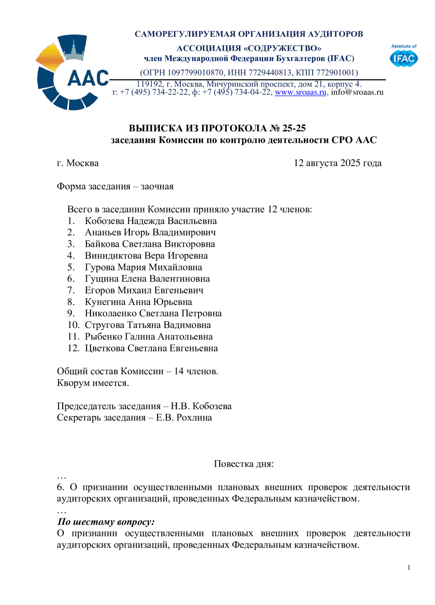 Выписка из протокола СРО ААС № 25-25