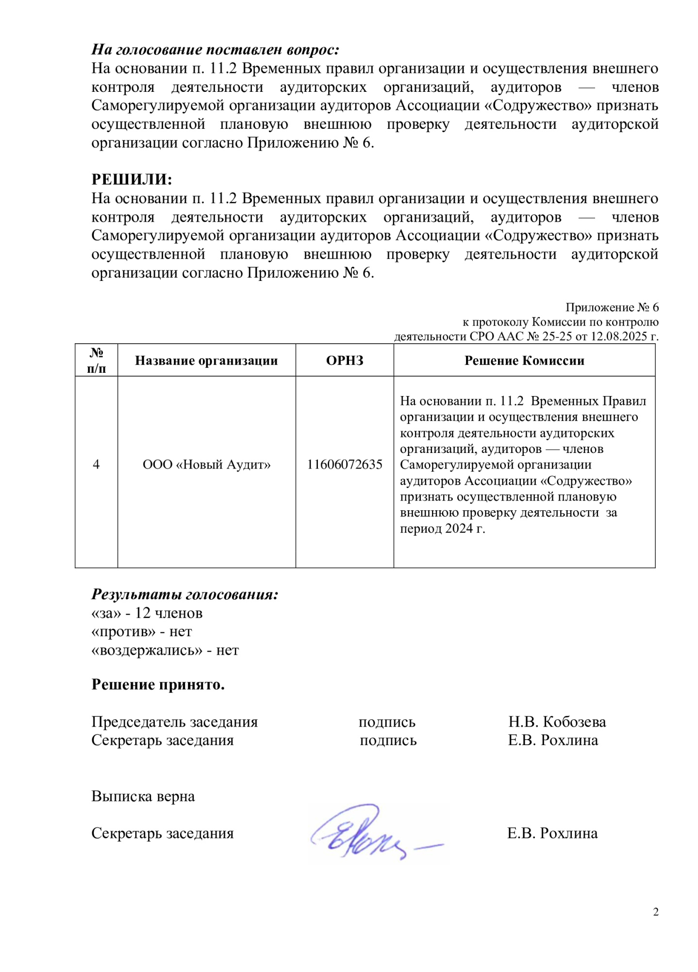 Выписка из протокола СРО ААС № 25-25