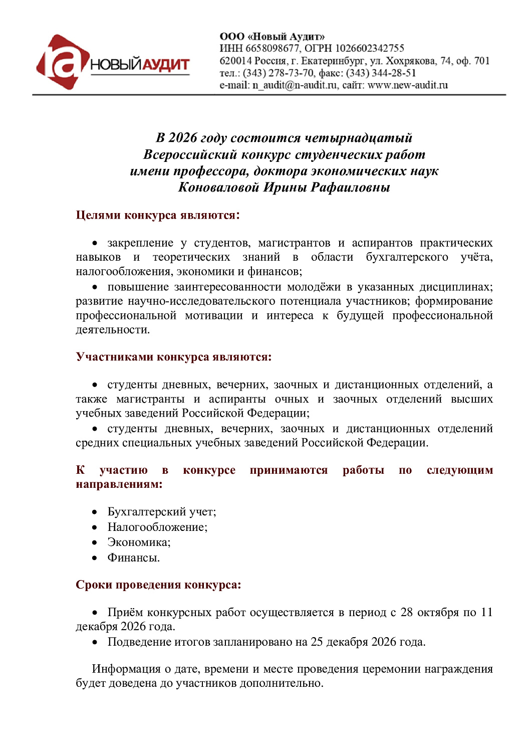 14-й Всероссийский конкурс студенческих работ имени д.э.н Коноваловой И.Р.
