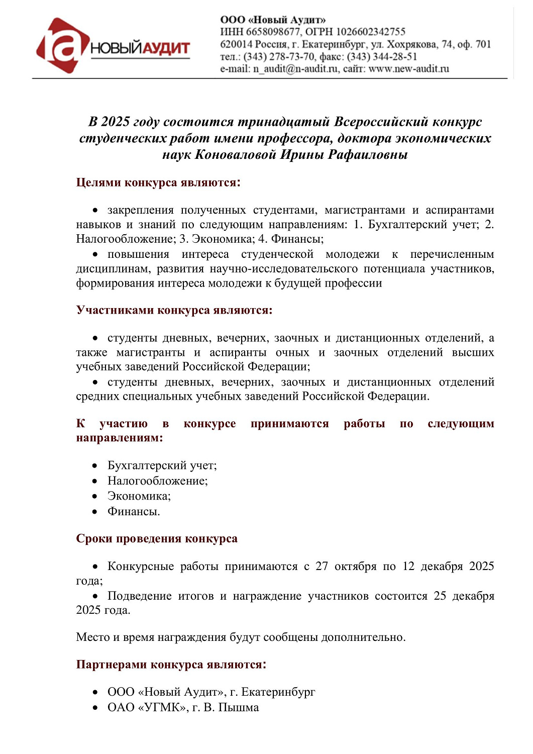 13-й Всероссийский конкурс студенческих работ имени д.э.н Коноваловой И.Р.